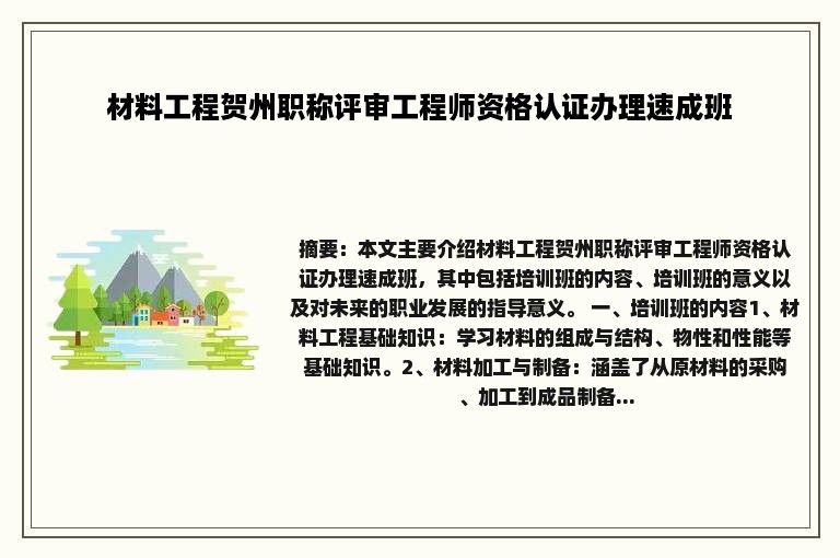 材料工程贺州职称评审工程师资格认证办理速成班