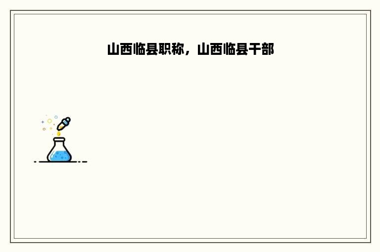 山西临县职称，山西临县干部
