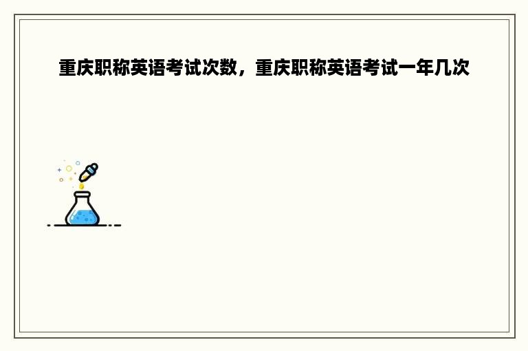 重庆职称英语考试次数，重庆职称英语考试一年几次