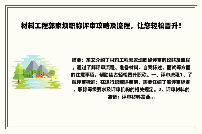材料工程郭家坝职称评审攻略及流程，让您轻松晋升！