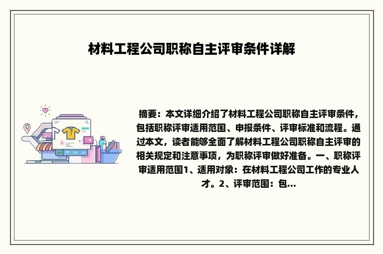 材料工程公司职称自主评审条件详解