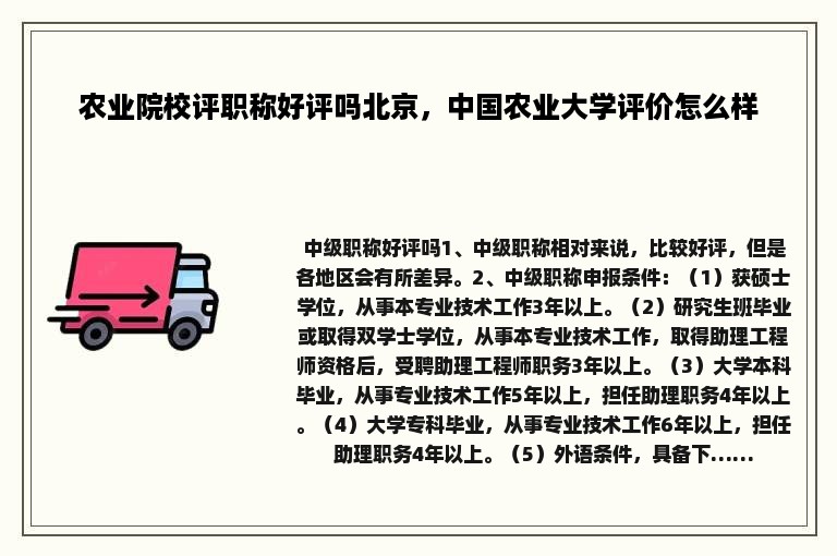 农业院校评职称好评吗北京，中国农业大学评价怎么样