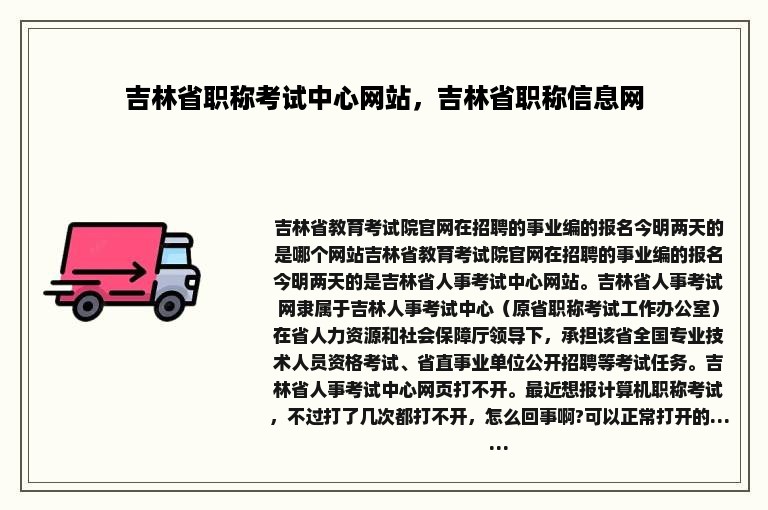 吉林省职称考试中心网站，吉林省职称信息网