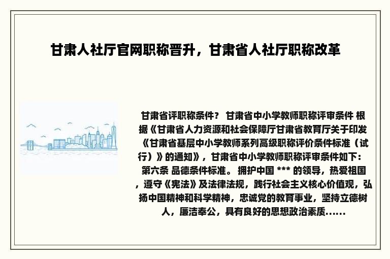 甘肃人社厅官网职称晋升，甘肃省人社厅职称改革