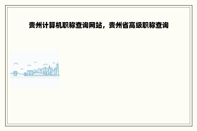 贵州计算机职称查询网站，贵州省高级职称查询
