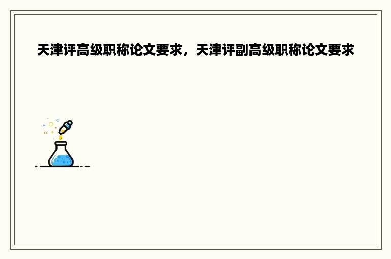 天津评高级职称论文要求，天津评副高级职称论文要求