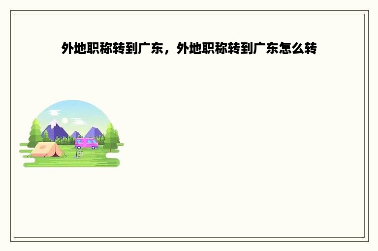 外地职称转到广东，外地职称转到广东怎么转