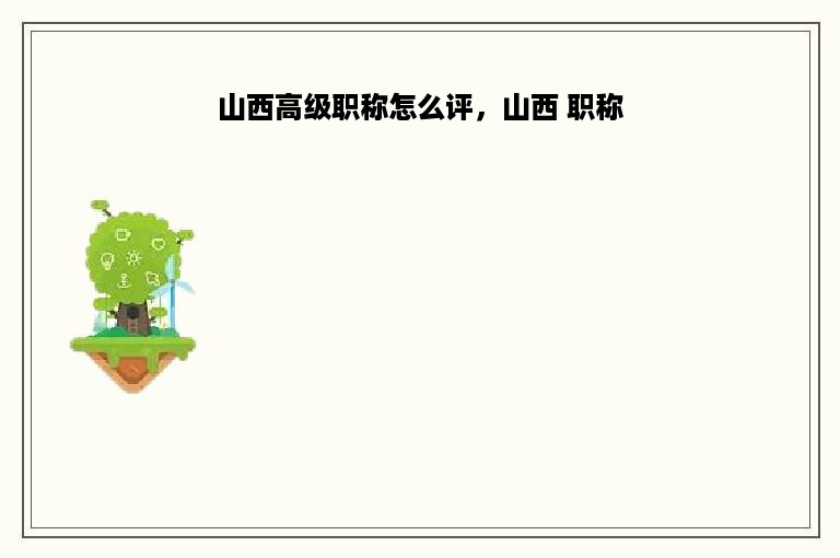 山西高级职称怎么评，山西 职称