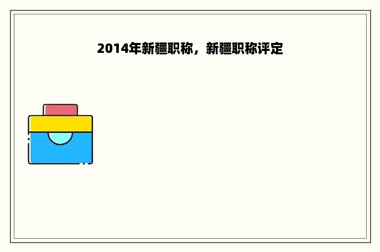 2014年新疆职称，新疆职称评定