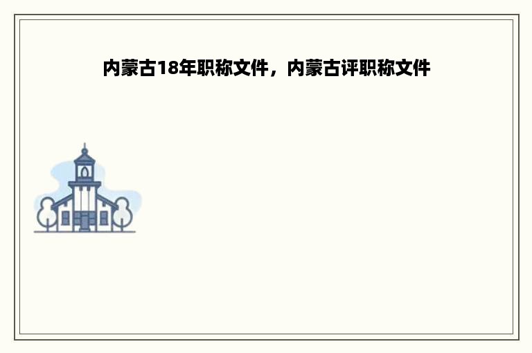 内蒙古18年职称文件，内蒙古评职称文件