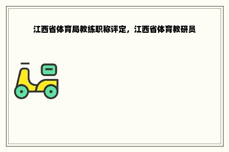 江西省体育局教练职称评定，江西省体育教研员
