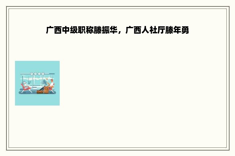 广西中级职称滕振华，广西人社厅滕年勇