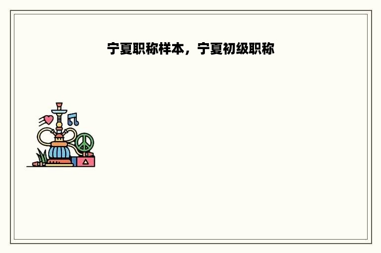 宁夏职称样本，宁夏初级职称