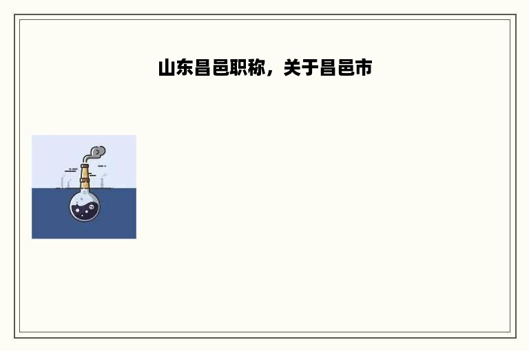 山东昌邑职称，关于昌邑市