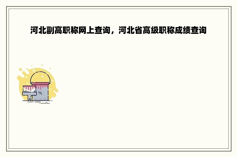 河北副高职称网上查询，河北省高级职称成绩查询