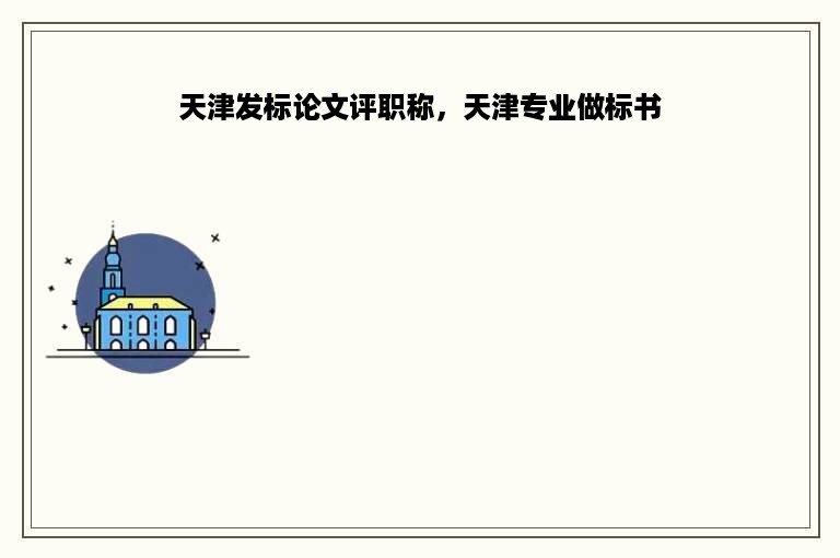 天津发标论文评职称，天津专业做标书