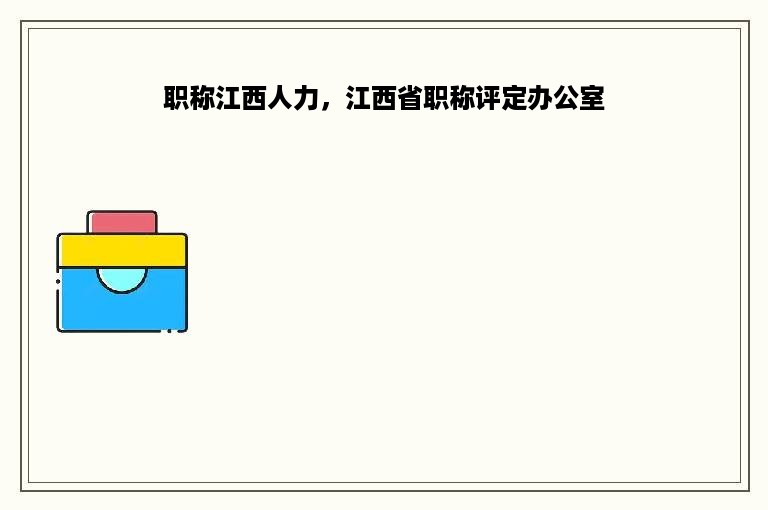 职称江西人力，江西省职称评定办公室