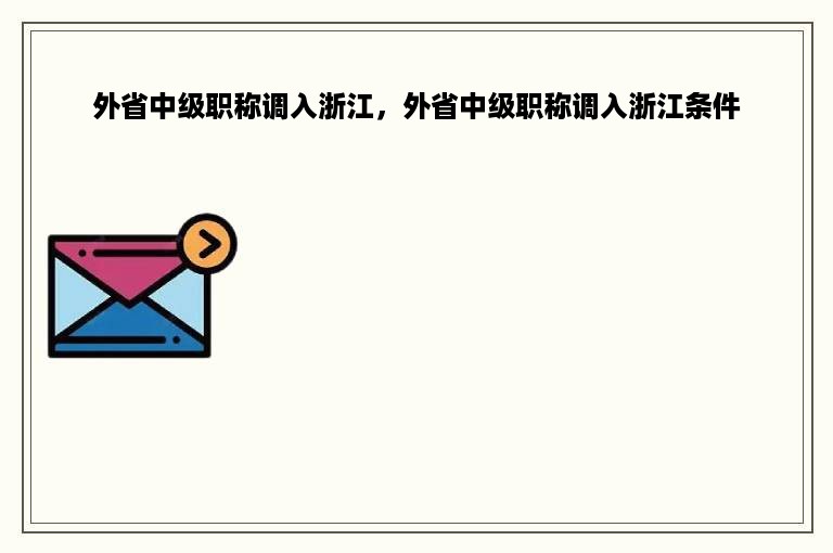 外省中级职称调入浙江，外省中级职称调入浙江条件