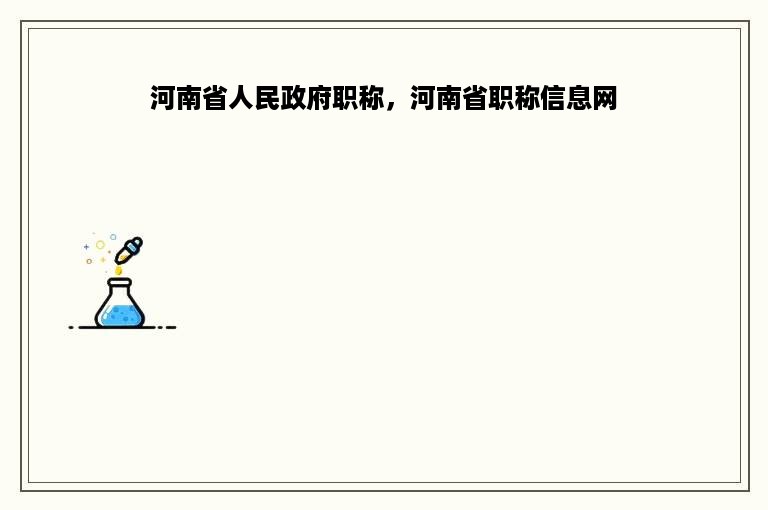 河南省人民政府职称，河南省职称信息网