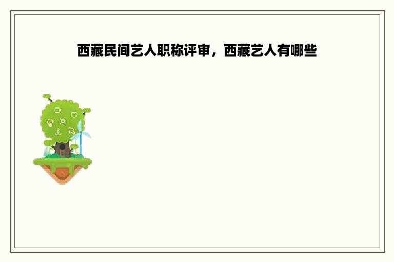 西藏民间艺人职称评审，西藏艺人有哪些