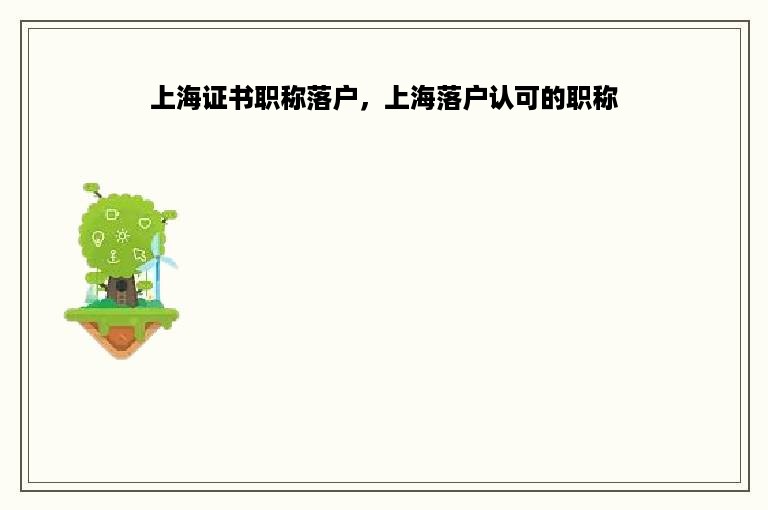 上海证书职称落户，上海落户认可的职称