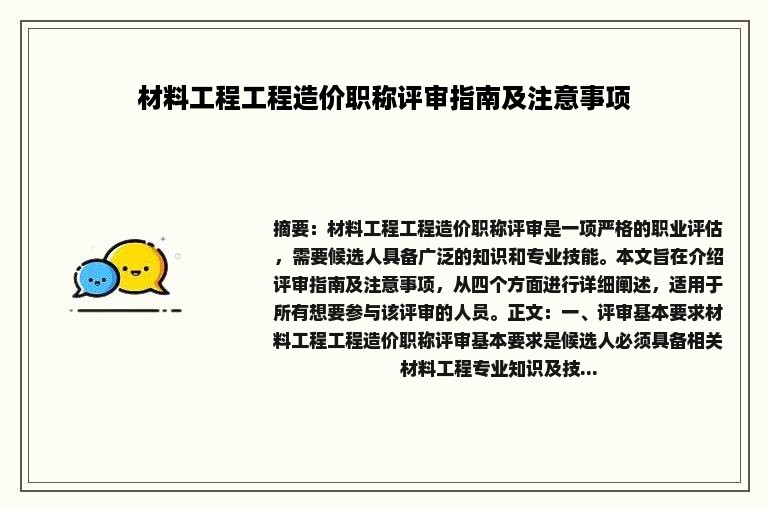 材料工程工程造价职称评审指南及注意事项