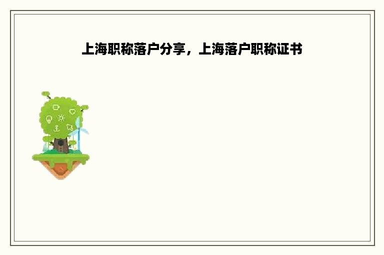 上海职称落户分享，上海落户职称证书