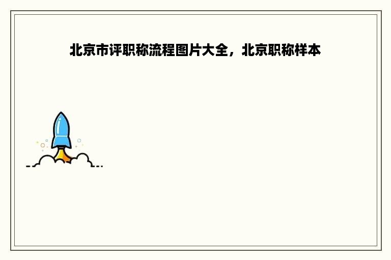 北京市评职称流程图片大全，北京职称样本
