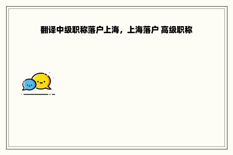 翻译中级职称落户上海，上海落户 高级职称