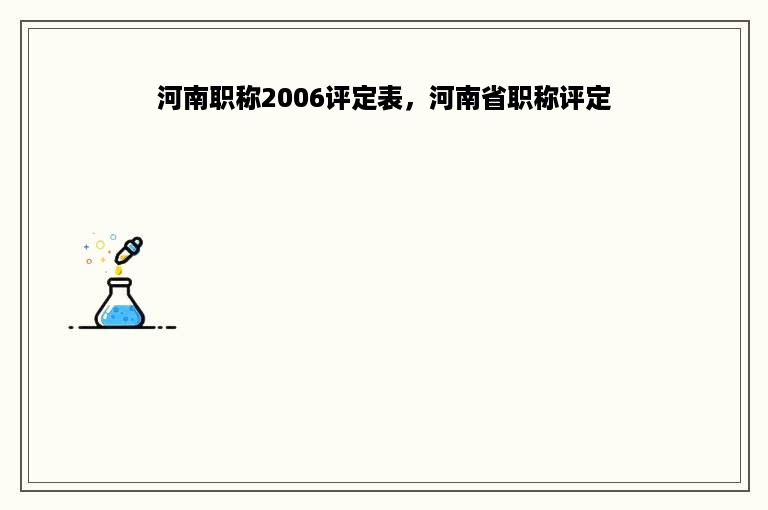 河南职称2006评定表，河南省职称评定