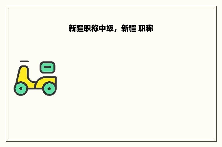 新疆职称中级，新疆 职称