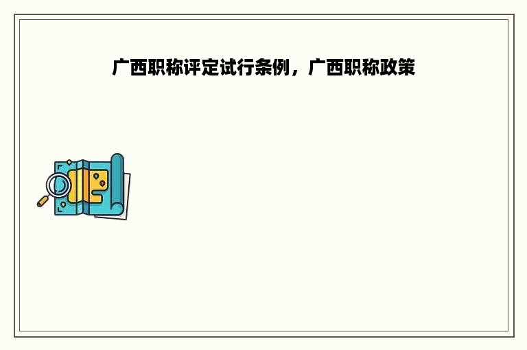 广西职称评定试行条例，广西职称政策