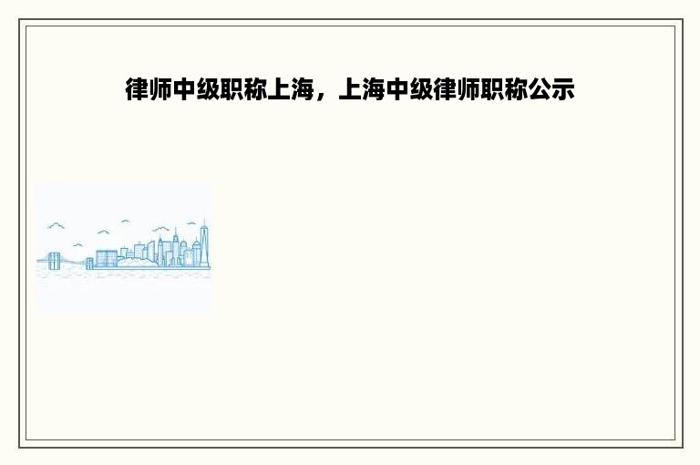 律师中级职称上海，上海中级律师职称公示