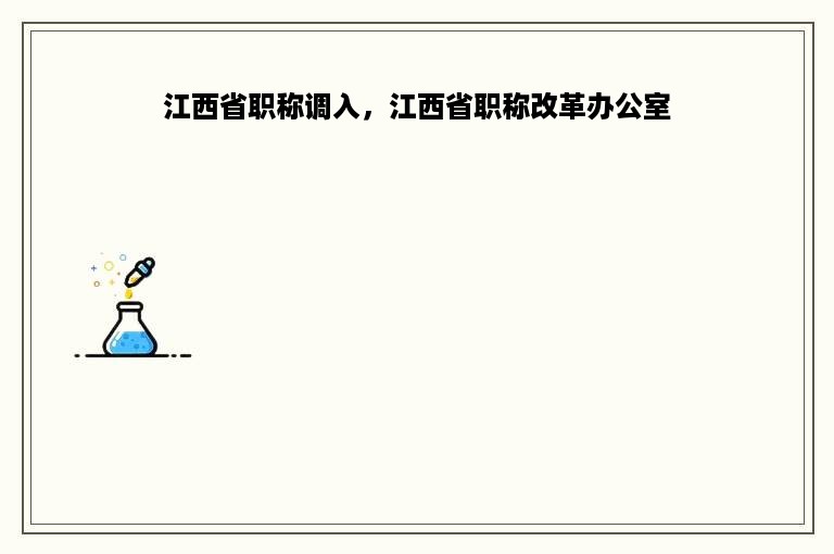 江西省职称调入，江西省职称改革办公室