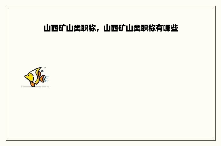 山西矿山类职称，山西矿山类职称有哪些