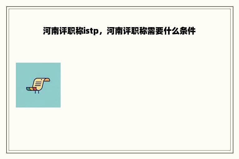 河南评职称istp，河南评职称需要什么条件