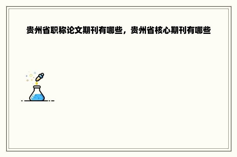 贵州省职称论文期刊有哪些，贵州省核心期刊有哪些