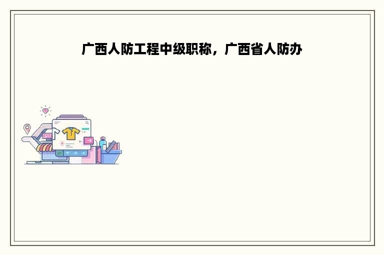 广西人防工程中级职称，广西省人防办