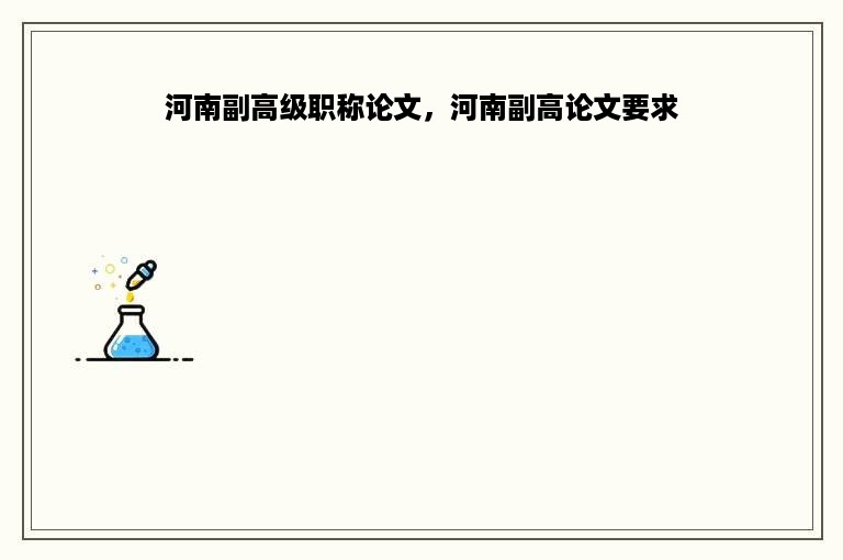 河南副高级职称论文，河南副高论文要求