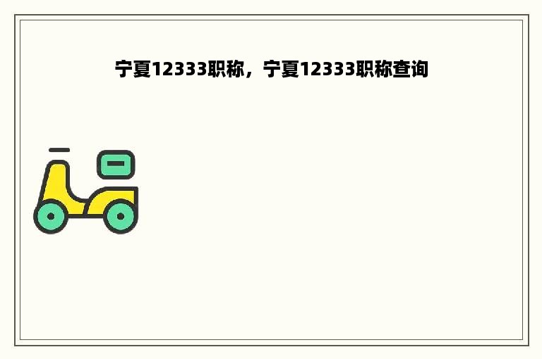 宁夏12333职称，宁夏12333职称查询