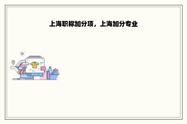 上海职称加分项，上海加分专业