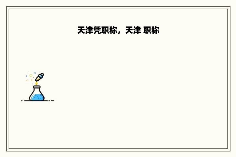 天津凭职称，天津 职称