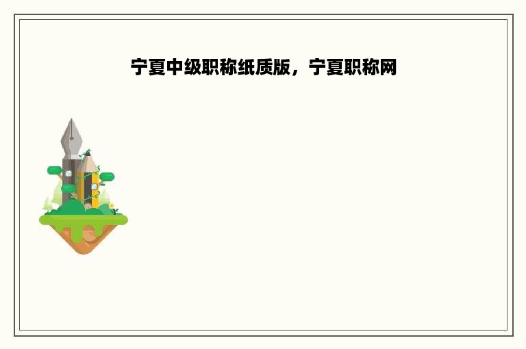 宁夏中级职称纸质版，宁夏职称网