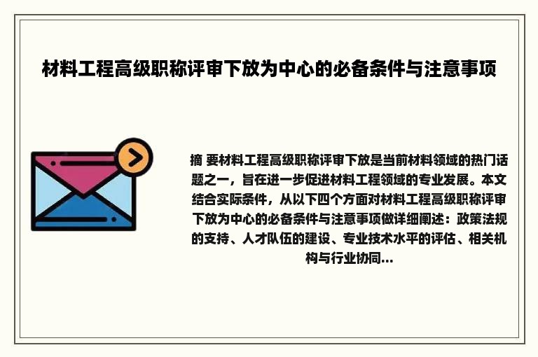 材料工程高级职称评审下放为中心的必备条件与注意事项