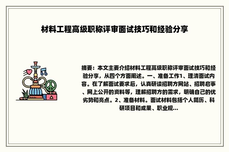 材料工程高级职称评审面试技巧和经验分享