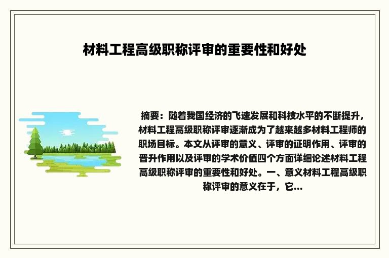 材料工程高级职称评审的重要性和好处