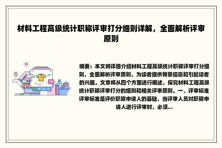 材料工程高级统计职称评审打分细则详解，全面解析评审原则