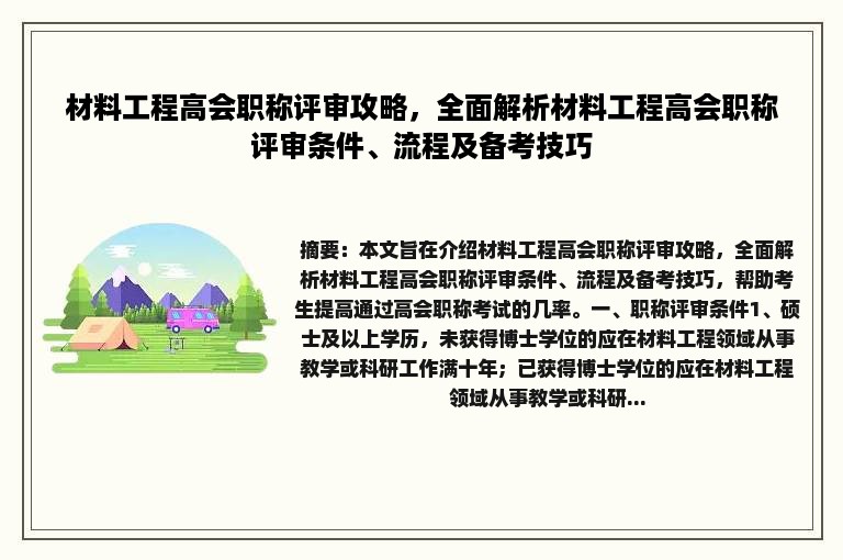 材料工程高会职称评审攻略，全面解析材料工程高会职称评审条件、流程及备考技巧