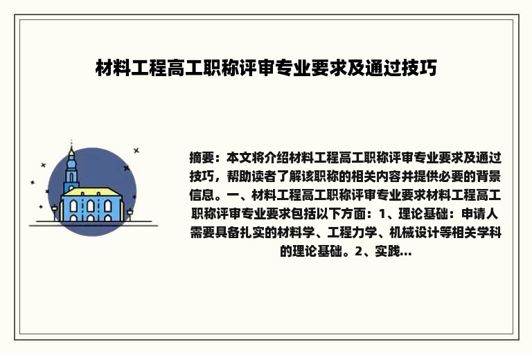 材料工程高工职称评审专业要求及通过技巧