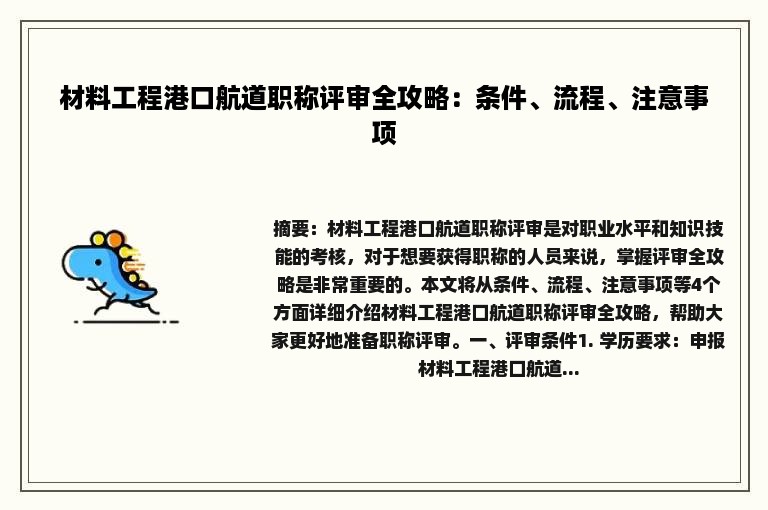 材料工程港口航道职称评审全攻略：条件、流程、注意事项